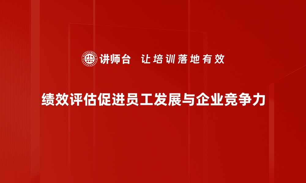 文章提升企业竞争力的关键：绩效评估全攻略的缩略图