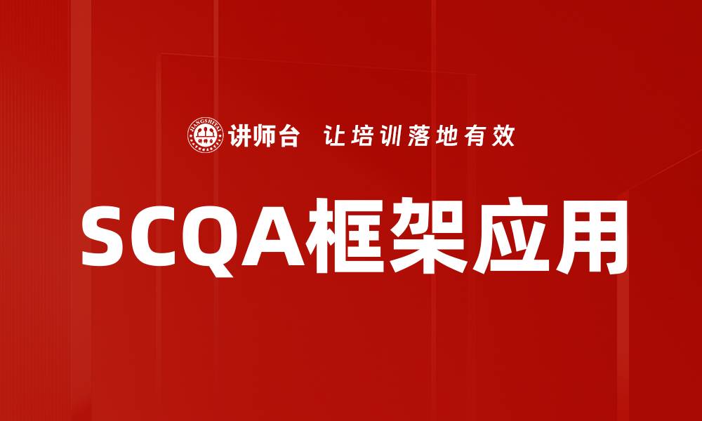 文章掌握SCQA框架提升写作效率与表达清晰度的缩略图