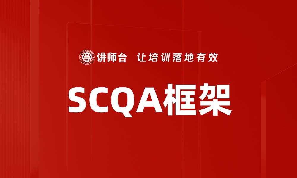 文章掌握SCQA框架，提升商业沟通技巧的缩略图