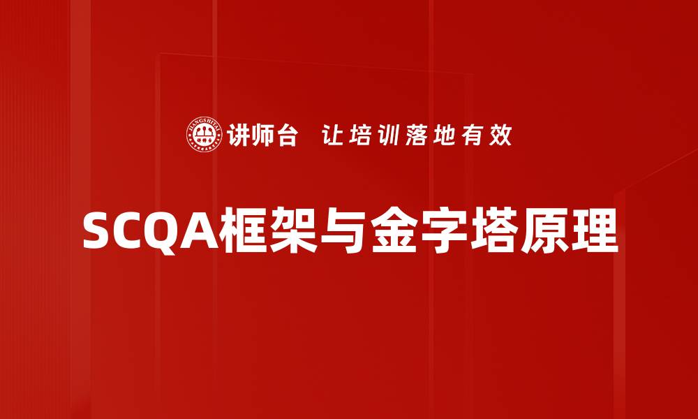 文章掌握SCQA框架，提升你的沟通与表达能力的缩略图