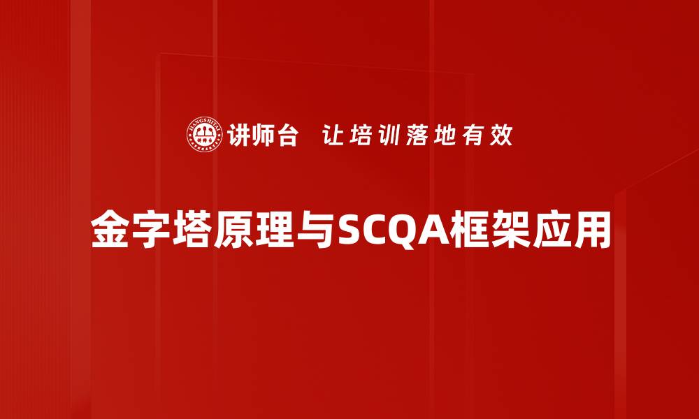 金字塔原理与SCQA框架应用