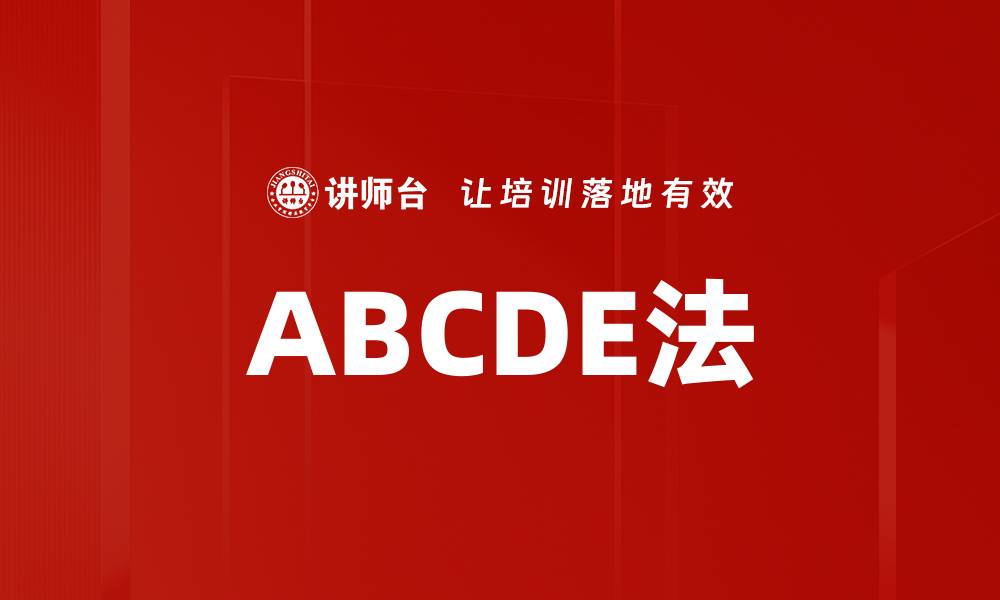 ABCDE法