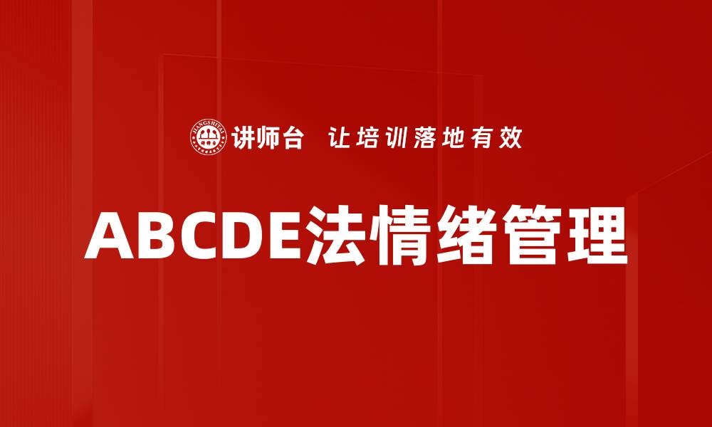 ABCDE法情绪管理