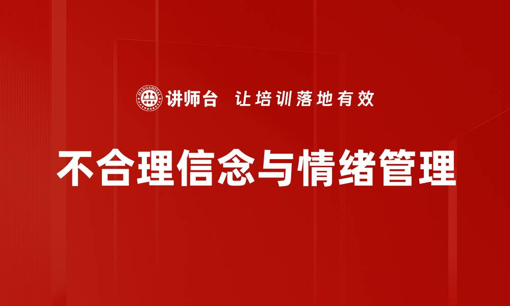 不合理信念与情绪管理