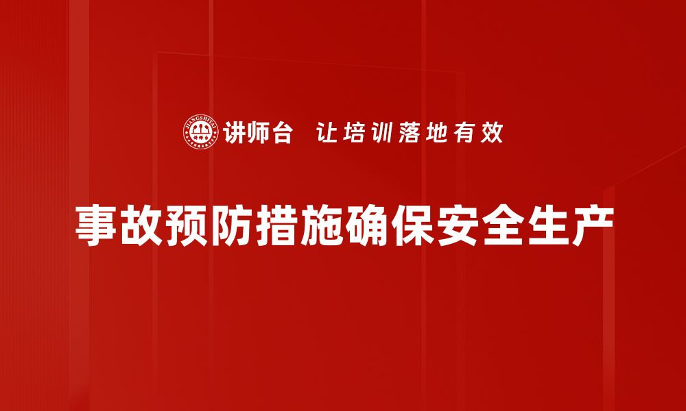 文章事故预防措施：让安全成为每个企业的第一责任的缩略图