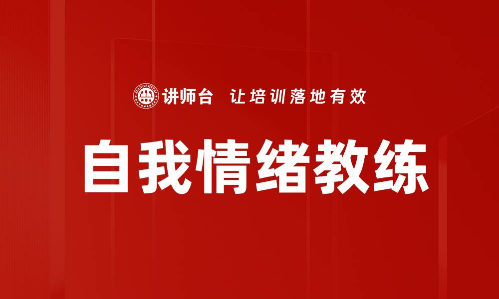 文章自我情绪教练：掌握情绪管理的关键技巧的缩略图