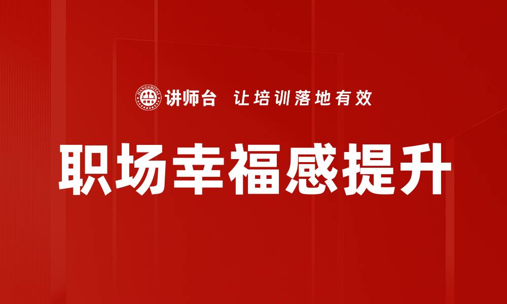 文章提升职场幸福感的五个有效方法的缩略图