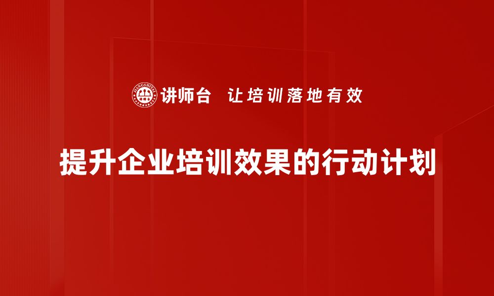 提升企业培训效果的行动计划