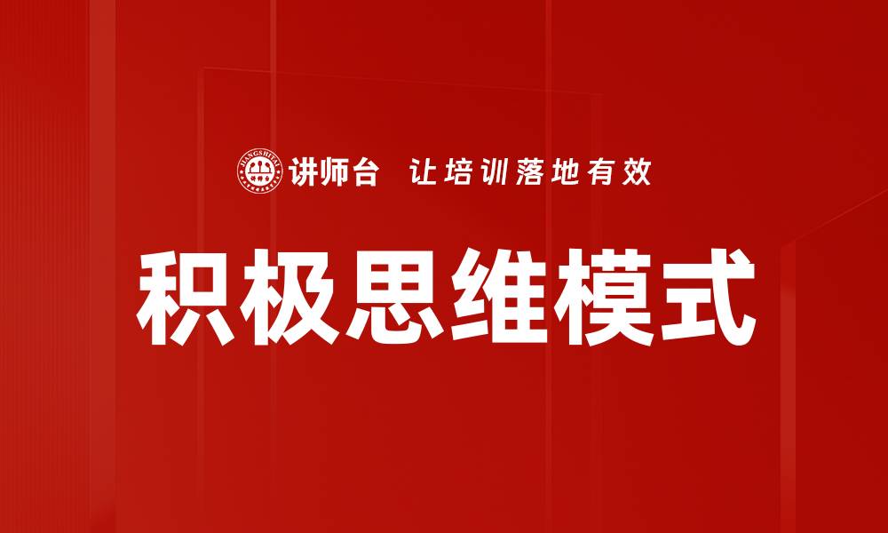 文章积极思维模式带来的改变与成长之路的缩略图