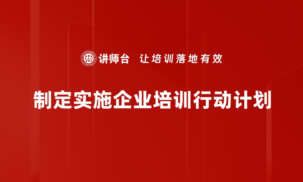 制定实施企业培训行动计划