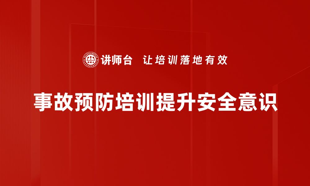 文章有效的事故预防措施助力安全生产与生活的缩略图