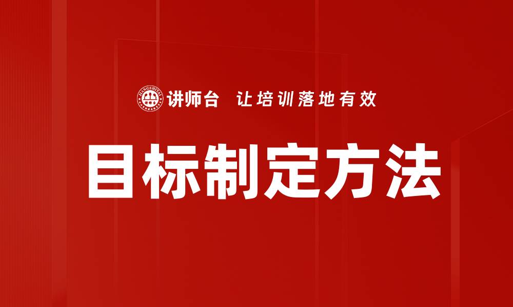 文章有效的目标制定方法助你实现人生理想的缩略图