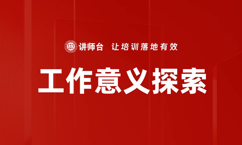 文章探索工作意义：让职业生涯更有价值与满足感的缩略图