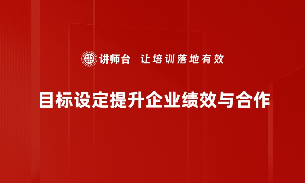 文章如何有效进行目标设定提升个人成就感的缩略图