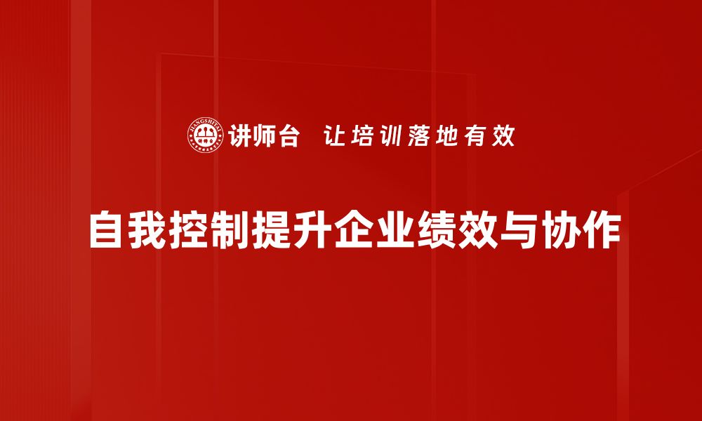 自我控制提升企业绩效与协作