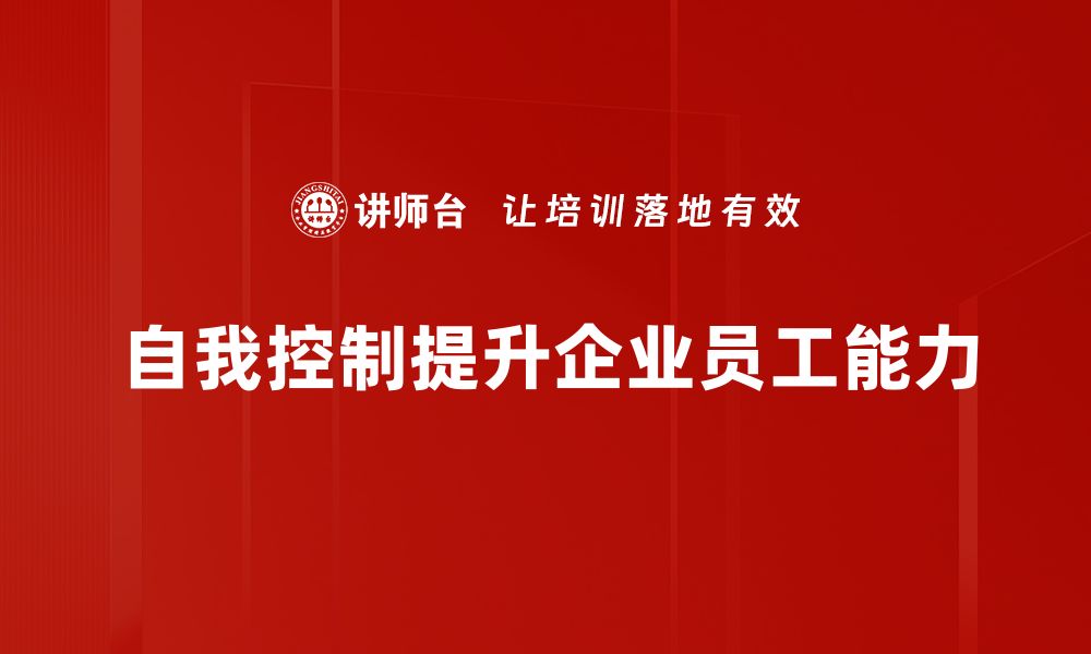 自我控制提升企业员工能力