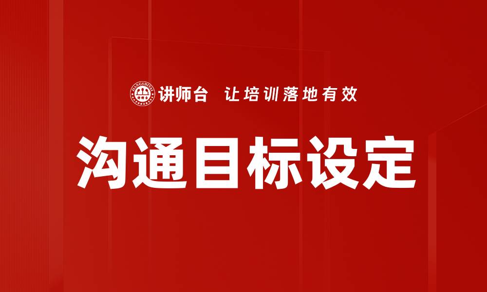 文章有效沟通目标设定的五个关键策略的缩略图