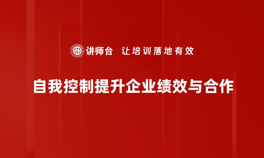 文章掌握自我控制技巧，提升生活质量与幸福感的缩略图