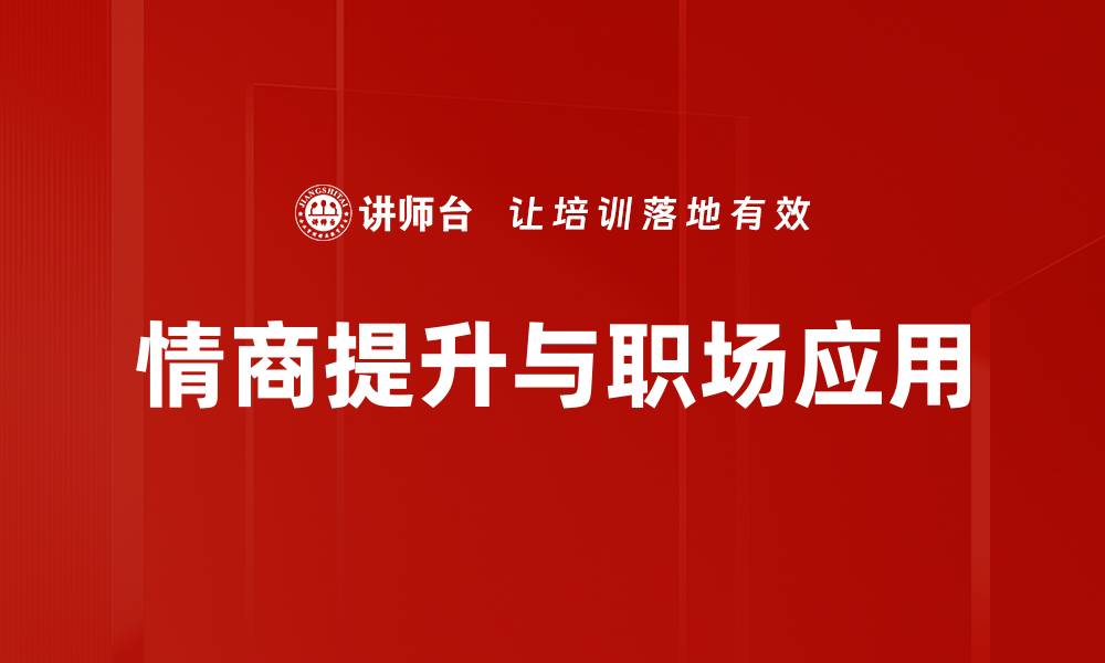 文章情商提升的秘诀：如何让人际关系更顺畅的缩略图