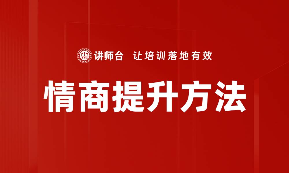 文章提升情商的有效方法与实用技巧分享的缩略图