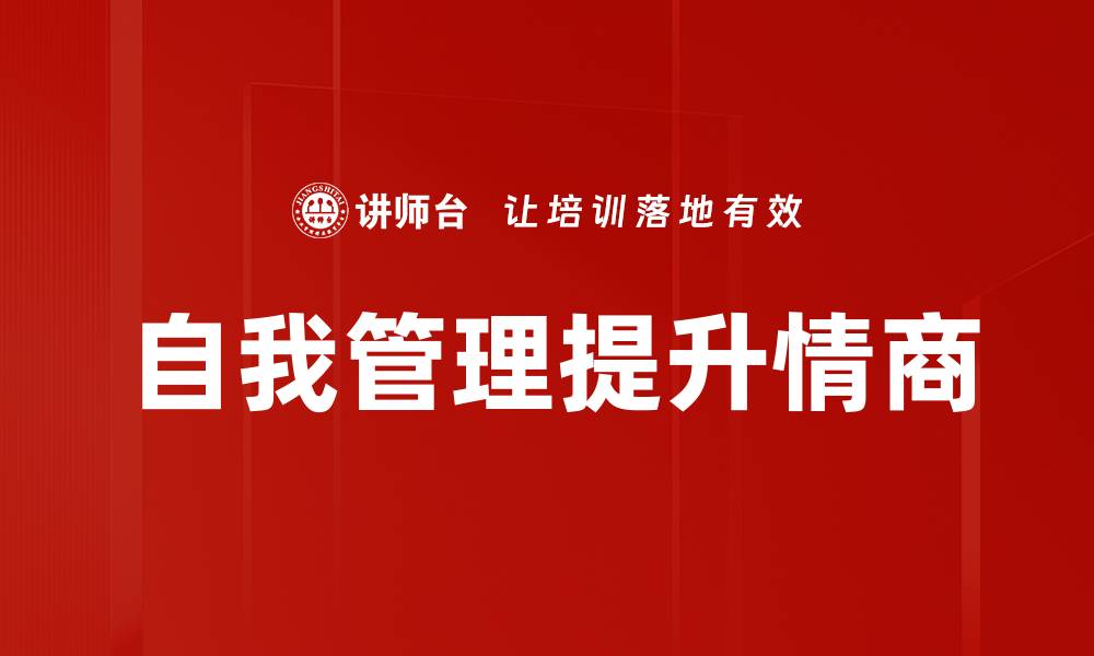 文章提升自我管理能力，实现人生目标的有效策略的缩略图