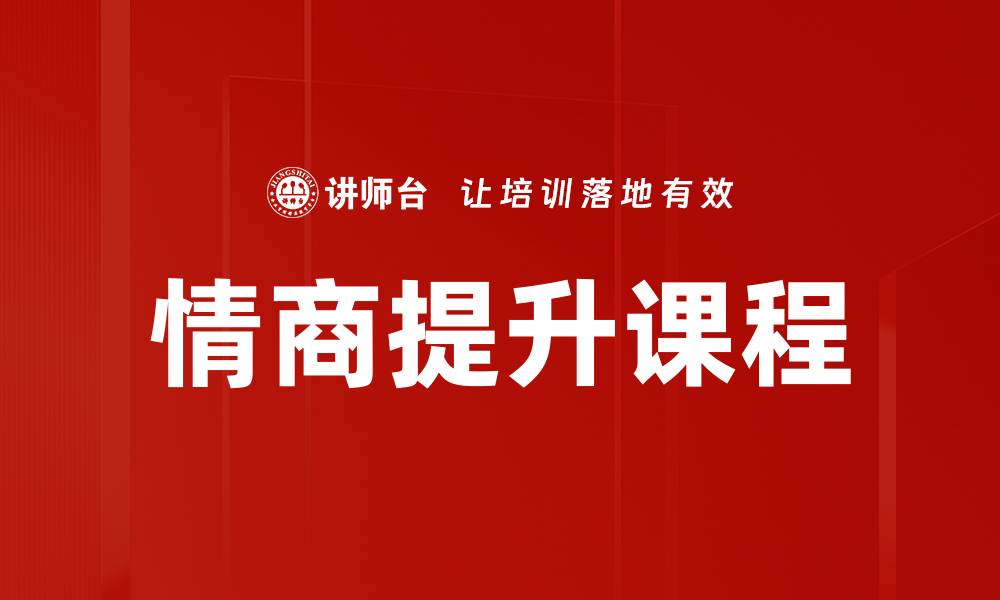 文章提升情商的有效方法与实用技巧解析的缩略图