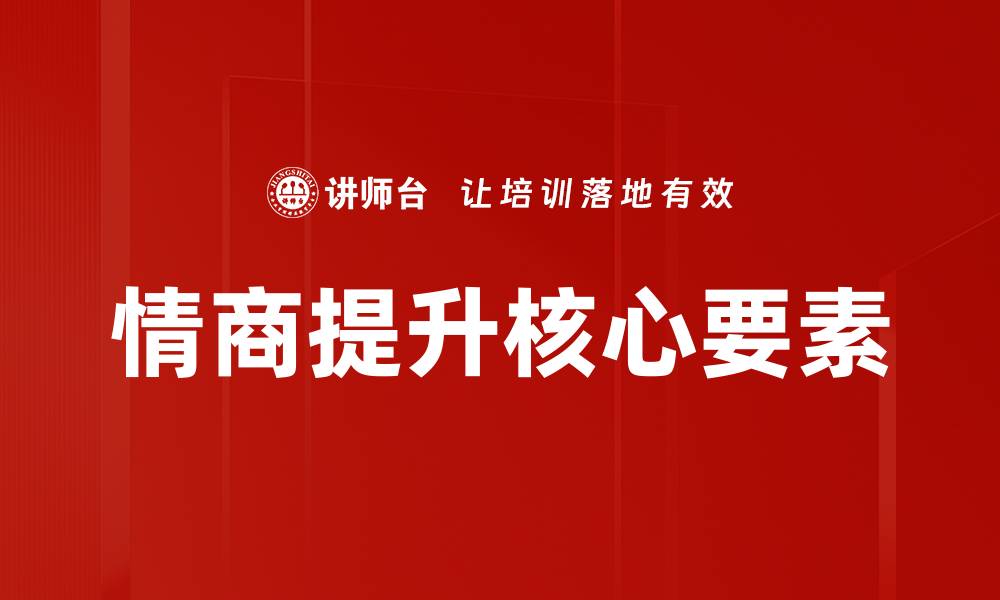 文章情商提升的秘诀：让你在人际关系中游刃有余的缩略图