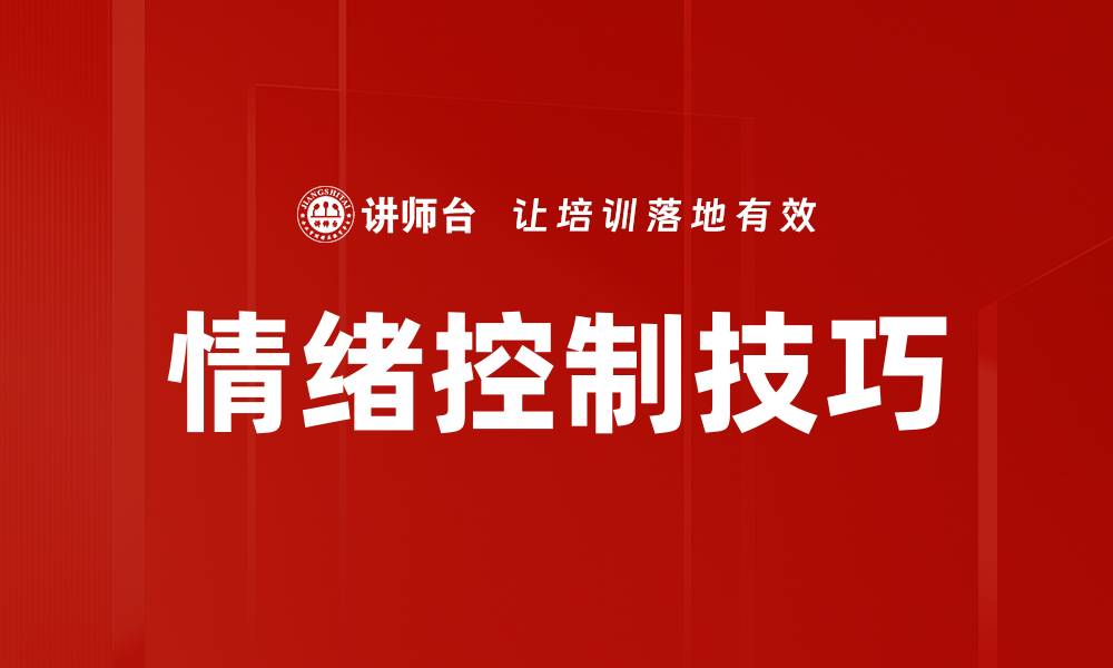 文章掌握情绪控制技巧，提升生活质量与人际关系的缩略图