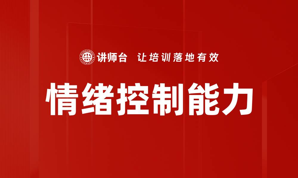 文章掌握情绪控制技巧，提升生活质量与人际关系的缩略图