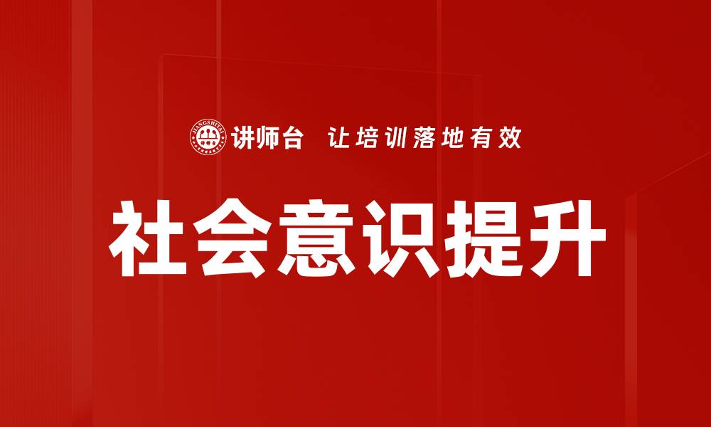 文章提升社会意识的重要性与实践方法解析的缩略图