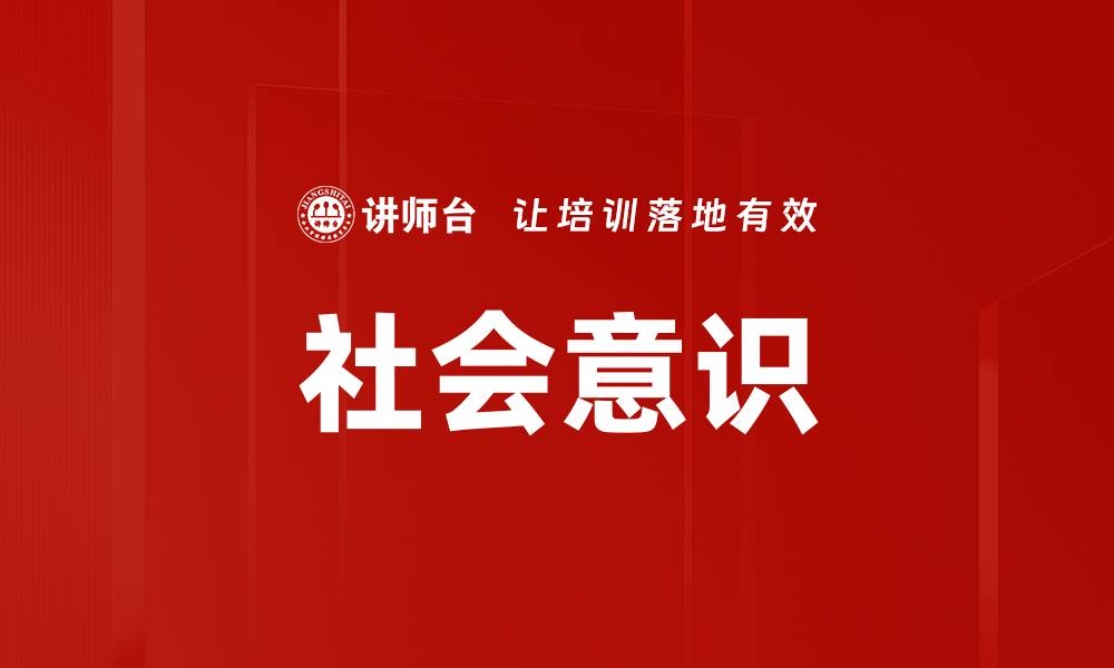 文章社会意识提升的重要性与实践方法解析的缩略图