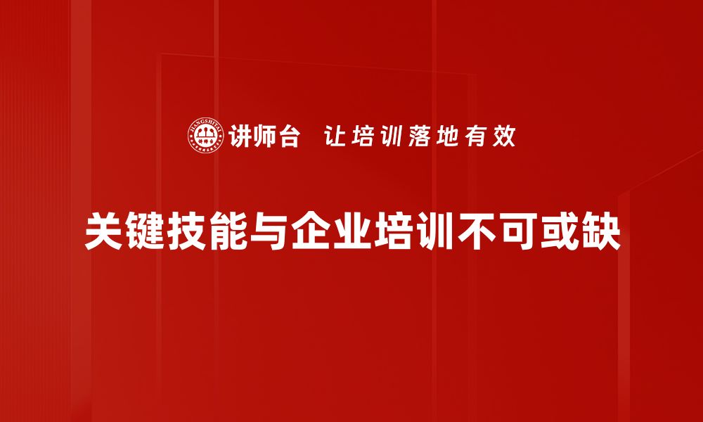 文章掌握关键技能，提升职场竞争力的最佳策略的缩略图