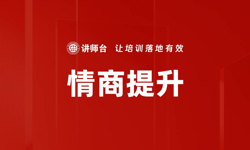 文章高情商表现的秘诀：如何提升人际关系和沟通技巧的缩略图