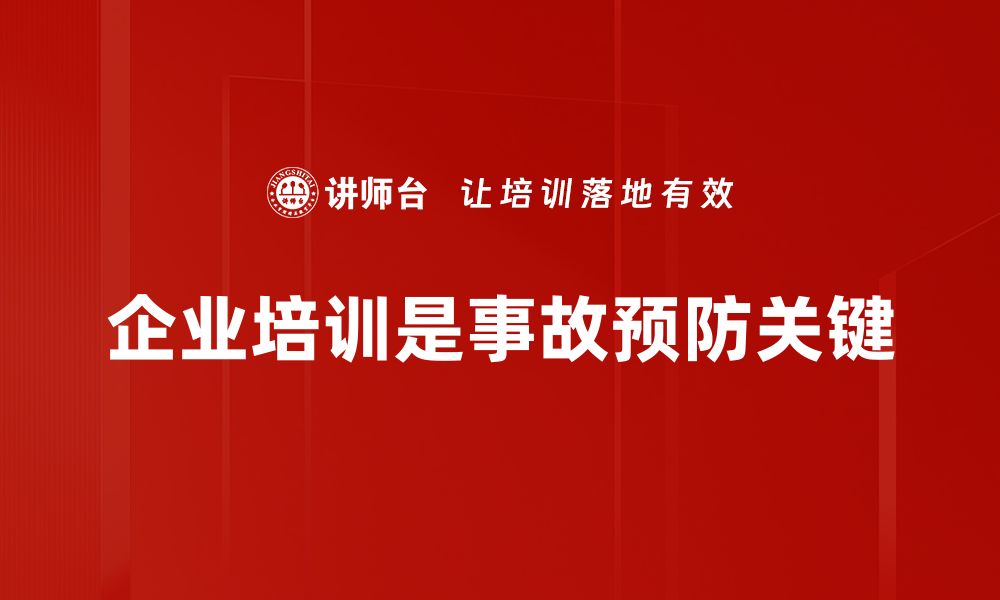 文章掌握这些事故预防措施，保障您的安全与健康的缩略图