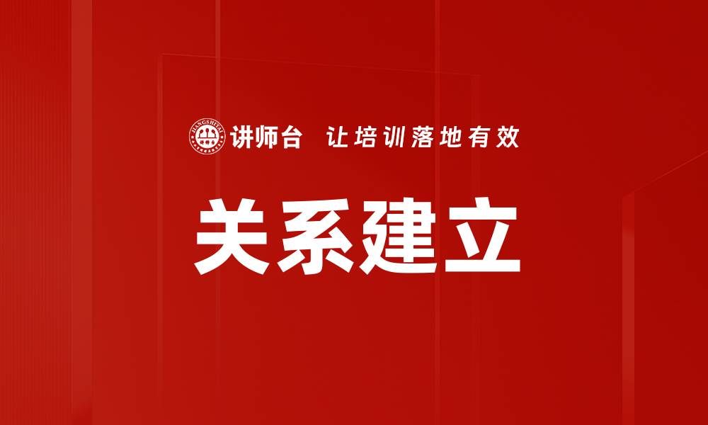 文章有效的关系建立技巧，让你的人际交往更顺畅的缩略图