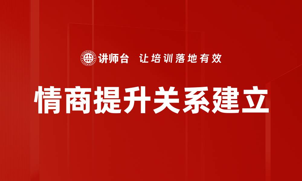 情商提升关系建立