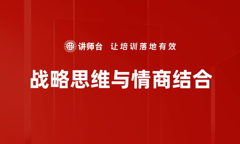 文章提升战略思维能力，助力职业发展与成功的缩略图