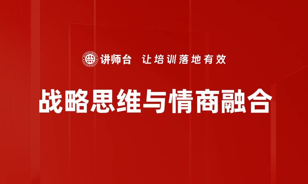 文章提升战略思维能力，助力职业发展与决策优化的缩略图