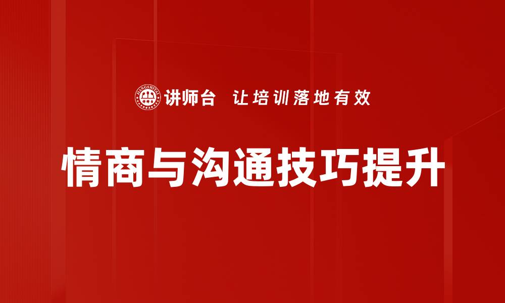 情商与沟通技巧提升