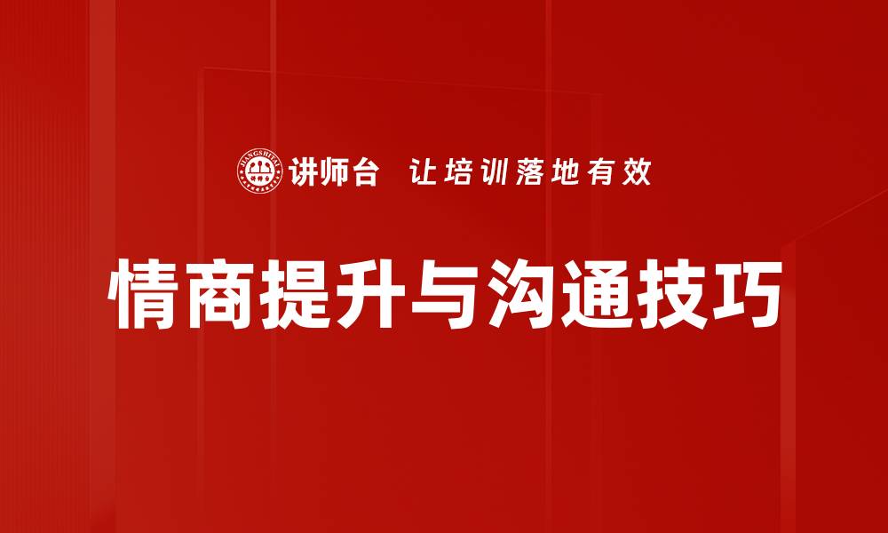 文章提升人际关系的沟通技巧，让你更受欢迎的缩略图