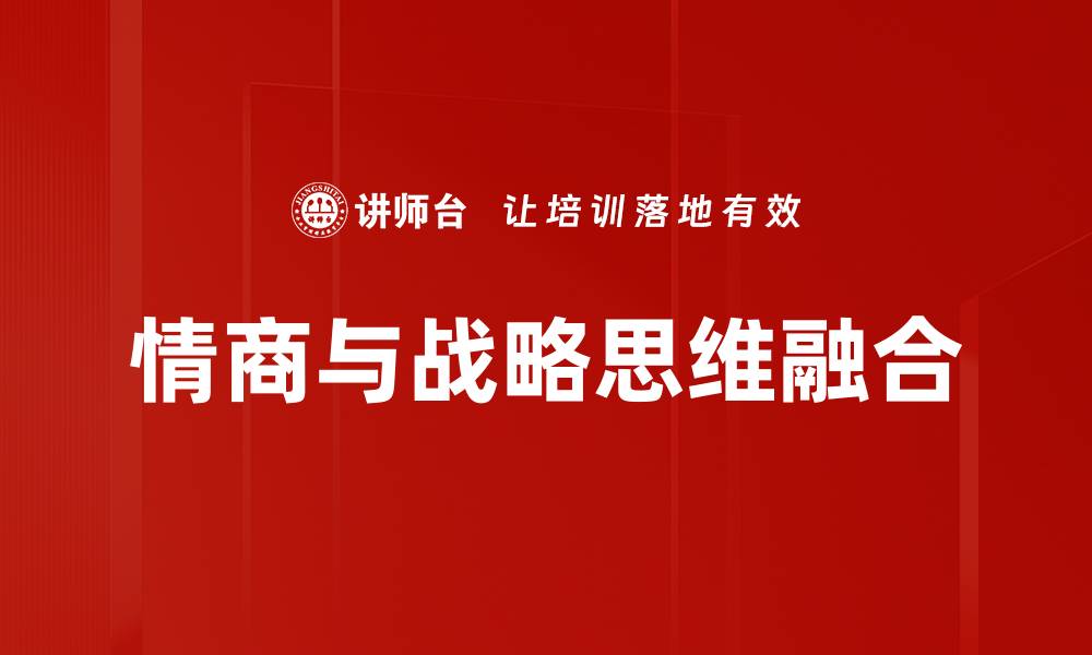 文章提升战略思维能力，助力职业发展与成功的缩略图