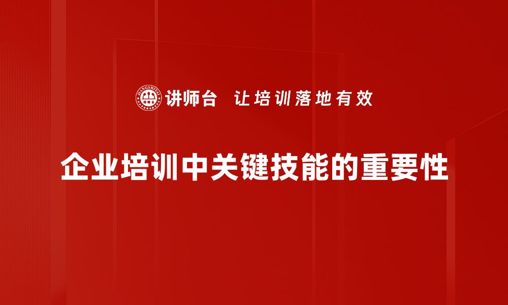 企业培训中关键技能的重要性