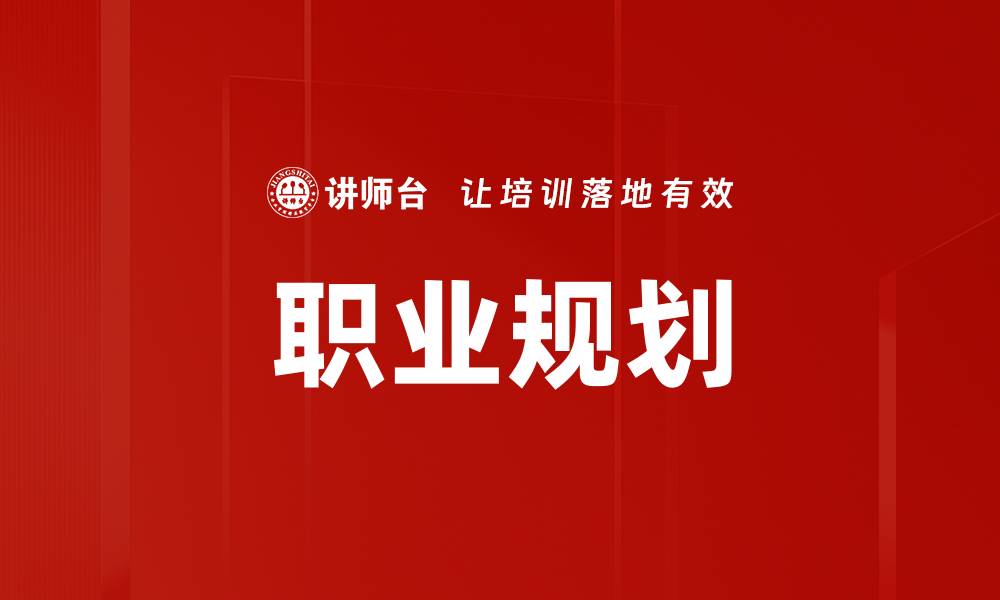 文章职业规划：助你实现人生目标的关键策略的缩略图