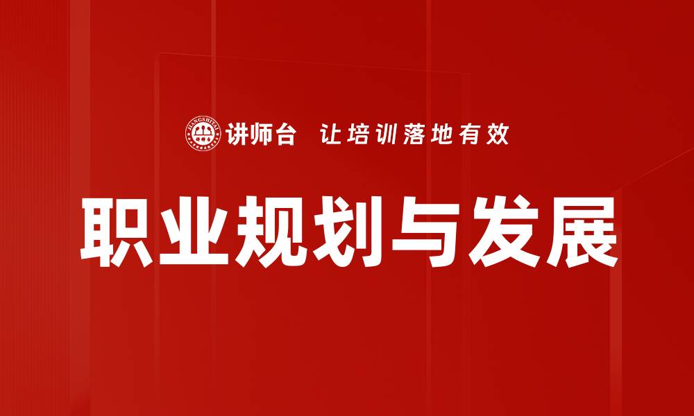 文章提升职业发展的关键策略与技巧分享的缩略图