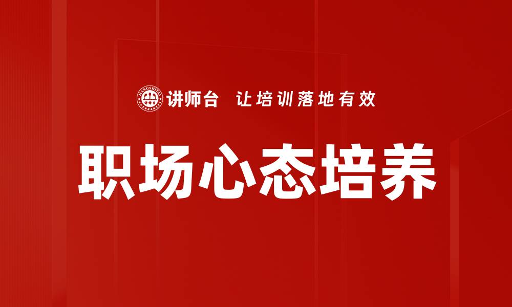 文章提升职场心态，助你职场成功的关键秘籍的缩略图