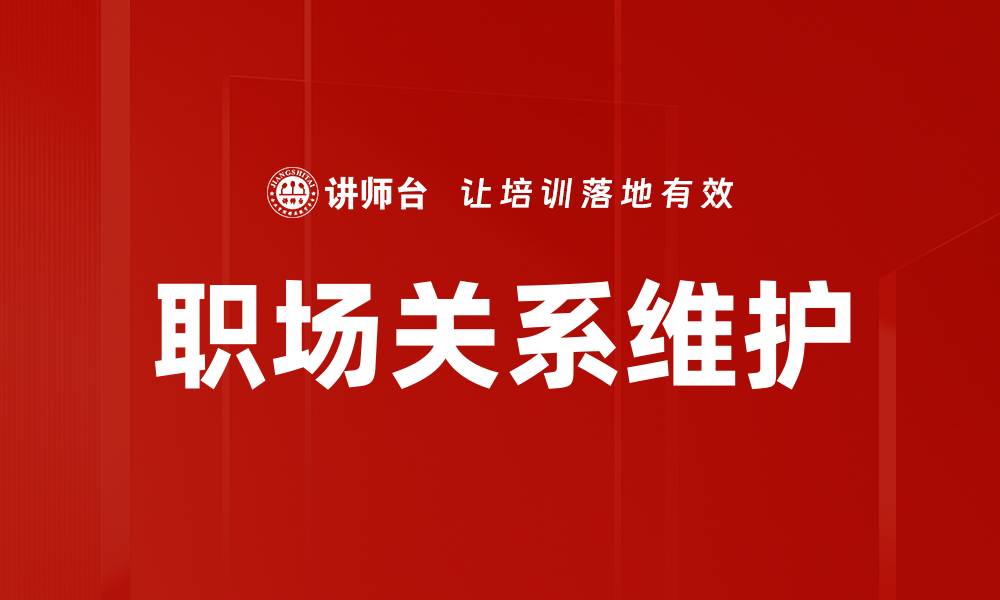 文章职场关系的重要性及如何建立良好人际网络的缩略图