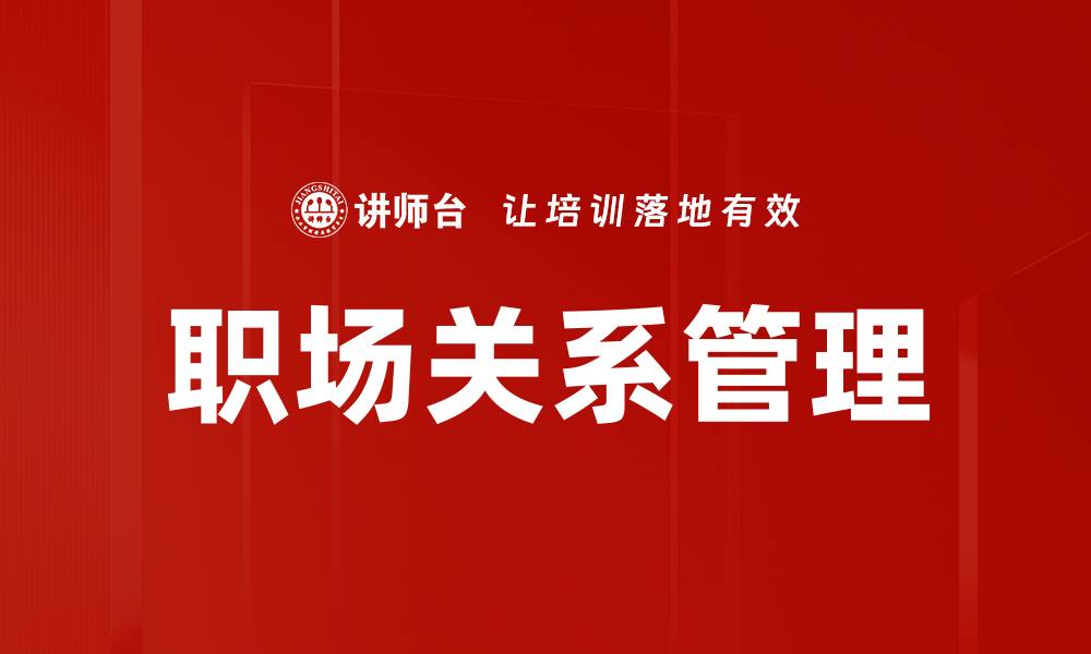 文章提升职场关系的五大关键技巧与策略的缩略图