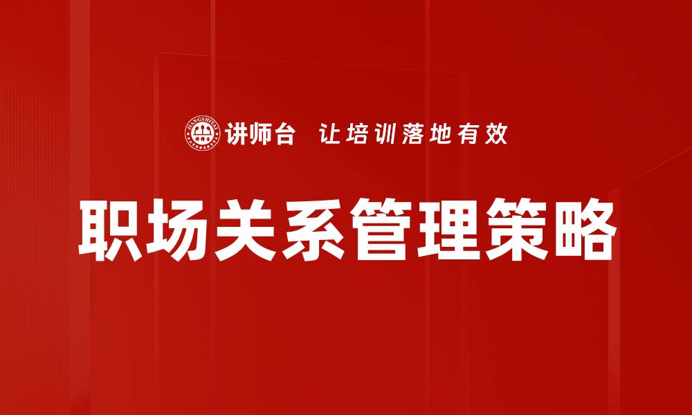 文章提升职场关系的五大秘诀，助你职场更顺利的缩略图