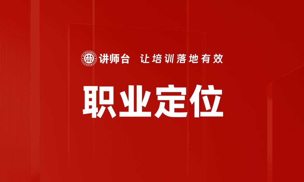 文章精准职业定位助你快速找到理想工作的缩略图