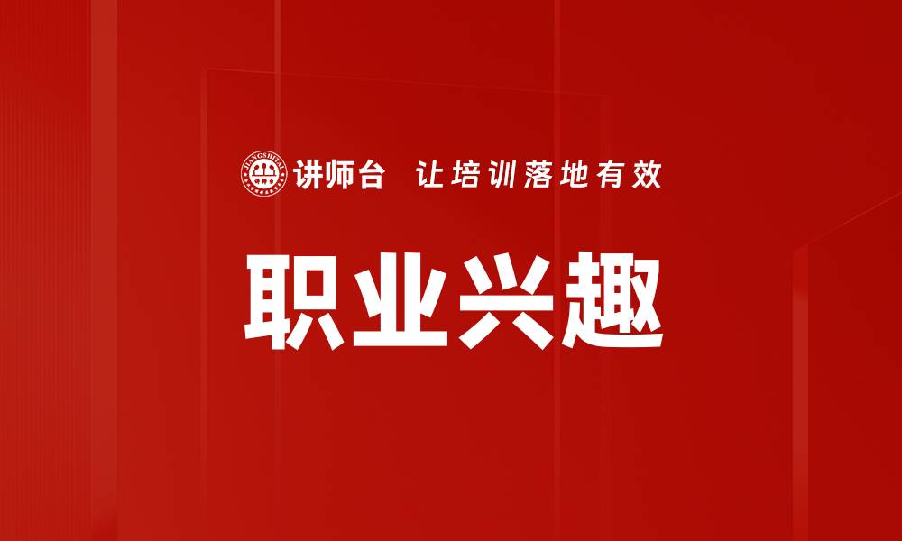 文章探索职业兴趣，助你找到理想职业之路的缩略图